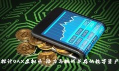 深入探讨OAX虚拟币：潜力