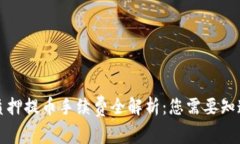 TP钱包质押提币手续费全解