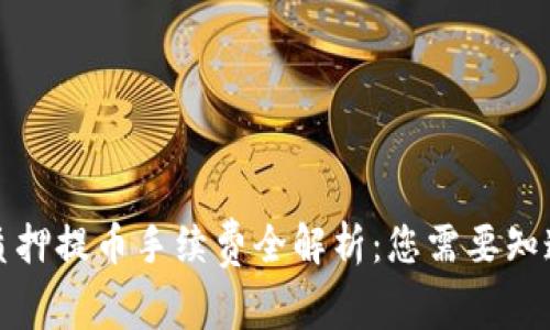 TP钱包质押提币手续费全解析：您需要知道的一切
