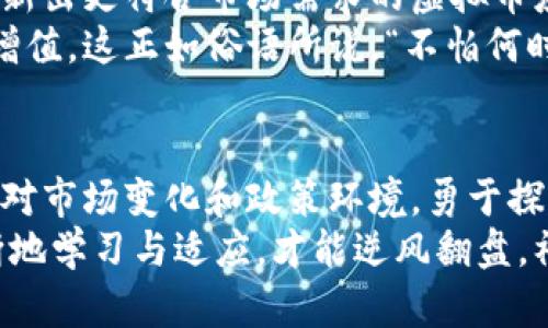 biao ti/biao ti福州公司如何利用虚拟币实现财富增值与创新转型/biao ti  
/guanjianci福州, 公司, 虚拟币, 财富增值/guanjianci

引言：虚拟币时代的到来
在这个瞬息万变的时代，虚拟币作为一种新兴的数字资产，已经逐渐融入到人们的生活中。尤其在福州这样一座充满活力的城市，很多公司开始关注虚拟币的价值与潜力。正如古人所言，“一日之计在于晨”，把握住这个机遇，将为福州公司的发展注入新的动力。

福州公司的虚拟币投资现状
福州作为福建省的省会，历史文化悠久，商业氛围浓厚。越来越多的本地企业开始尝试将虚拟币作为一种投资方式。例如，一些科技公司和互联网企业纷纷将虚拟币纳入其财务投资中，希望通过这一手段实现财富的增值。
一些金融机构也开始为企业提供虚拟币交易和投资的咨询服务，帮助他们更好地理解市场动态和投资风险。这种专业化服务，使得更多企业敢于踏上虚拟币投资的征途。

虚拟币的运用场景与福州公司的创新转型
随着虚拟币技术的不断发展，福州公司不仅可以通过投资虚拟币获利，还可以将其运用到实际业务中。比如，在线支付、跨境电商等领域，虚拟币都展现出了其独特的优势。
例如，某些福州本地的跨境电商企业，开始使用虚拟币进行国际交易，这不仅降低了交易费用，还提高了交易效率。正如俗话所说，“有道是‘不怕慢，就怕站’，快步走在时代前沿，才能立于不败之地。”

如何选择合适的虚拟币进行投资
在投资虚拟币时，选择合适的币种至关重要。福州公司可以通过对市场的研究和分析，找出适合自身需求的虚拟币。比如，比特币和以太坊是目前市场上最为成熟的虚拟币，而一些新兴的币种也可能蕴藏着巨大的投资潜力。
此外，企业需要关注虚拟币的技术支持、社区活跃度以及行业应用前景等，这将直接影响其投资的效果。毕竟，再好的机会，如果没有做好前期功课，“光说不练假把式”，最终也难以实现投资收益。

政策环境对虚拟币市场的影响
在中国，虚拟币市场的发展受到相应的政策影响。福州公司在进行虚拟币投资前，必须对相关政策有清晰的认知。政府对虚拟币的监管政策不断调整，对外汇及数字资产交易的限制在一定程度上会影响市场的波动。
因此，企业需要保持对政策变化的敏感性，及时调整投资策略，避免因政策风险导致的损失。正所谓，“兵无常势，水无常形”，灵活应变才能在瞬息万变的市场中立稳脚跟。

虚拟币投资的风险与挑战
虚拟币市场潜力巨大，但风险同样不可小觑。福州公司在进行虚拟币投资时，需要充分了解潜在的风险，包括市场波动风险、安全风险以及监管风险等。
此外，企业也应该建立完善的风险管理机制，以应对可能出现的各种挑战。正如古人所说，“未雨绸缪”，在投资虚拟币的过程中，未尝不用事先做好充足的准备。

未来展望：虚拟币与福州公司的结合
未来，随着技术的发展和市场的成熟，虚拟币将会越来越多地被福州公司所采纳。我们相信，结合自身行业特性，创新出更符合市场需求的虚拟币应用场景，将会是企业发展的一个重要方向。
在这条充满机遇与挑战的道路上，福州公司只有不断探索、创新，才能在激烈的市场竞争中脱颖而出，实现财富的增值。这正如俗语所说，“不怕何时起步，只怕不敢前行”，勇敢地走出第一步，就是成功的开始。

结论：掌握虚拟币，掌握未来
总的来说，虚拟币作为一种新型的财富增值工具，对于福州公司来说，既是一种机遇，也是一种挑战。企业应积极应对市场变化和政策环境，勇于探索新的商业模式，把握虚拟币带来的收益。
无论未来怎样发展，福州公司的创新精神和勇于实践的态度，必将引领它们在新时代的浪潮中乘风破浪。只有不断地学习与适应，才能逆风翻盘，福州的明天会更加美好！