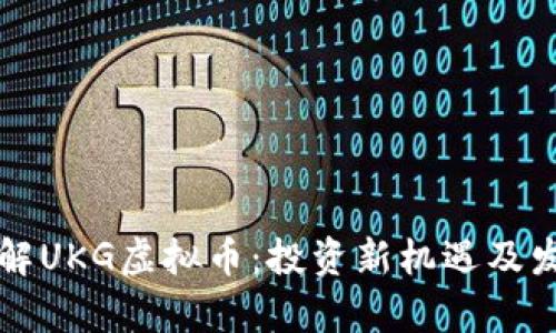 深入了解UKG虚拟币：投资新机遇及发展前景