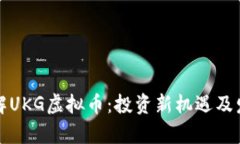 深入了解UKG虚拟币：投资