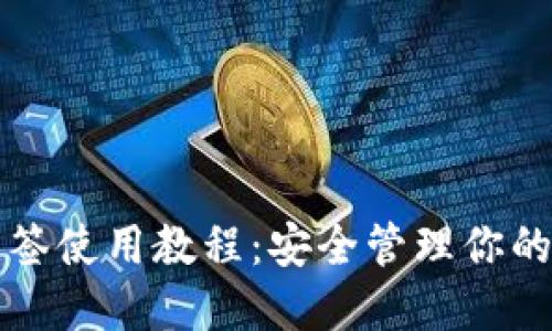 TP钱包多签使用教程：安全管理你的数字资产