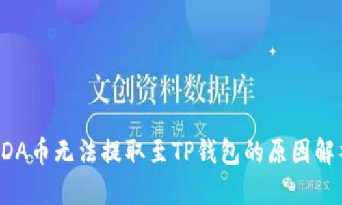 ADA币无法提取至TP钱包的原因解析