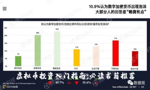 虚拟币投资入门指南：必读书籍推荐