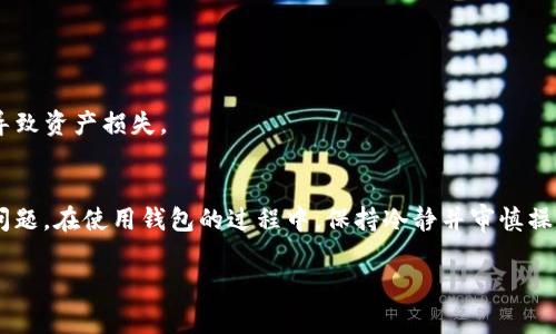   TP钱包资产余额显示0的解决方案与常见原因解析 / 
 guanjianci TP钱包, 余额显示0, 解决方案, 常见原因 /guanjianci 

引言
在使用TP钱包的过程中，许多用户可能会遇到资产余额显示为0的情况，这常常让人感到困惑和担忧。毕竟，钱包的主要功能就是存储和管理资产，那么为什么有时会显示0呢？我们在接下来的内容中将深入探讨这一现象的常见原因，并提供解决方案，帮助你有效应对这类问题。

TP钱包简介
TP钱包是一款广受欢迎的数字货币钱包，支持多种加密货币的存储和交易。由于其易用性和安全性，TP钱包吸引了大量用户使用。然而，数字货币的投资风险相对较高，而钱包余额显示为0，无疑会加剧用户的焦虑情绪。

余额显示为0的常见原因
余额显示为0可能是由多种原因引起的，以下是一些最常见的情况：

h41. 网络连接问题/h4
有时候，余额显示为0可能仅仅是因为你的网络连接不稳定。数字货币钱包需要通过互联网连接到区块链网络以获取实时数据，因此，不稳定或断开的网络连接可能导致钱包无法正确显示当前余额。

h42. 代币未被支持/h4
TP钱包虽然支持多种币种，但并非支持所有数字资产。如果你的资产属于不被TP钱包支持的代币，余额也会显示为0。在使用前，确认你的资产是否在钱包支持的币种列表中是非常重要的。

h43. 参与的区块链网络问题/h4
如果你将资产转移到某个特定的区块链网络而不在TP钱包中进行正确的设置，那么其余额也可能出现错误。要确保你选择了正确的网络设置，并了解相关的区块链生态。

h44. 钱包恢复或重新登录问题/h4
在某些情况下，如果你重置了钱包，恢复了钱包，或者更换了账户，有可能因为未能正确导入私钥或助记词而导致余额显示错误。确保你的恢复信息是准确的。

如何解决余额显示为0的问题
面对余额显示为0的情况，我们该如何应对呢？以下是一些建议和解决方案：

h41. 检查网络连接/h4
首先确认你的网络连接是否正常，可以尝试切换到不同的Wi-Fi或者开启移动数据，确保钱包可以顺畅地连接到网络。

h42. 验证钱包支持的币种/h4
登录TP钱包后，可以查看支持的币种列表，确保你存储的资产属于其中一员。如果是不被支持的代币，建议及时找其他钱包进行管理。

h43. 检查区块链网络设置/h4
确保你在进行任何操作之前都已选择了正确的区块链网络。如果当前网络不正确，可能会导致余额显示错误。你可以在钱包中切换至正确的网络段。

h44. 恢复钱包信息/h4
如你曾经重置或恢复钱包，务必仔细核对你所用的助记词或私钥。任何一个字母或数字的错误都有可能导致钱包恢复失败，最终影响到余额显示。

如何预防类似问题的发生
除了及时解决问题，预防措施同样重要。以下是一些预防建议：
h41. 定期备份钱包/h4
为了避免数据丢失，建议定期备份钱包信息，并妥善保存助记词和私钥，切记“万事开头难”，平日务必重视这项工作。

h42. 了解市场动态/h4
随时关注相关币种的市场动态和项目进展，以便于在有问题时，能快速、准确地做出决策。

h43. 选择官方渠道获取信息/h4
通常在使用钱包时，建议避免听信小道消息，务必要依靠官方网站及专业社区的信息来源，“听人劝，吃饱饭”，以免因错误信息而导致资产损失。

结束语
遇到TP钱包资产余额显示为0的情况，确实让人感到沮丧。通过本文的解析和建议，我们希望能帮助用户更好地理解和解决这一问题。在使用钱包的过程中，保持冷静并审慎操作，才能最大限度地保护个人资产。记住，保持良好的安全意识、了解钱包使用知识将是你投资理财过程中具备的一项宝贵技能。 

最后，智慧之言：“防患未然，胜于事后弥补。”让我们共同努力，保障我们的资产安全！