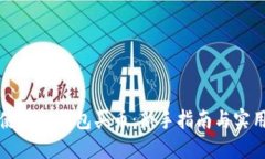 怎么使用TP钱包买币：新手