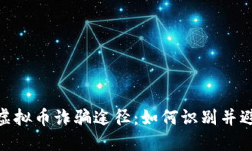 : 揭露虚拟币诈骗途径：如何识别并避免损失