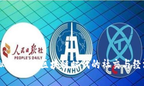 亲密虚拟币：探索区块链时代的社交与经济新篇章