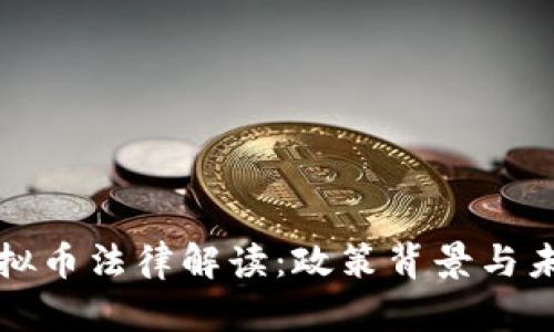 中国虚拟币法律解读：政策背景与未来趋势