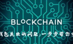 如何解决TP导入钱包失败的