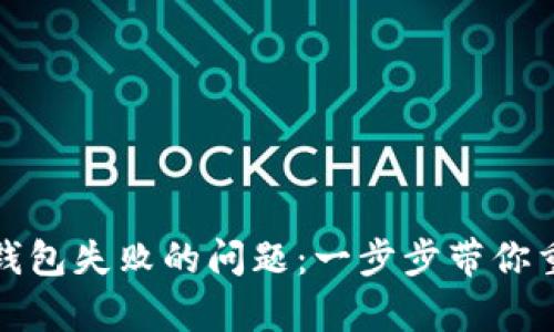 如何解决TP导入钱包失败的问题：一步步带你重启数字资产之路