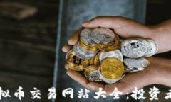 揭秘澳洲虚拟币交易网站