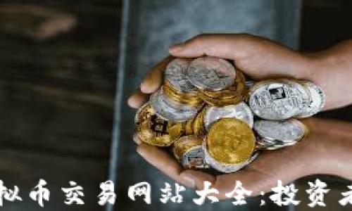 
揭秘澳洲虚拟币交易网站大全：投资者的必备指南