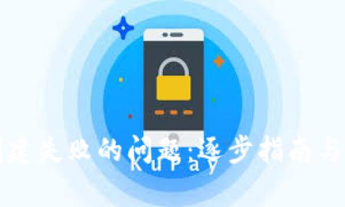 解决TP钱包创建失败的问题：逐步指南与常见解决方案