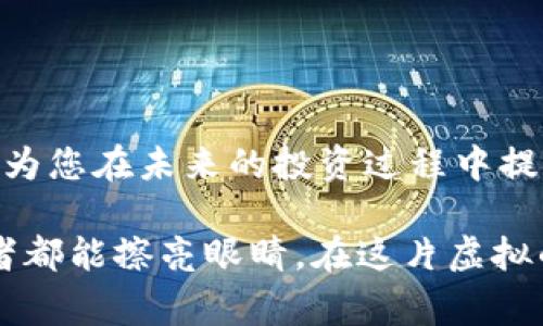   虚拟币平台跑路真相揭秘：那些消失的财富和背后的故事 / 
 guanjianci 虚拟币, 诈骗, 投资损失, 区块链 /guanjianci 

引言：虚拟币的狂潮与陷阱
近年来，随着区块链技术的迅猛发展，虚拟币如雨后春笋般涌现，吸引了大量投资者的目光。然而，在这片狂欢的背后，暗藏着无数的陷阱与骗局。许多虚拟币平台以高额回报的诱饵吸引用户，最终却悄然跑路，留下的是投资者们无法挽回的损失。正如老话所说：“一日之计在于晨”，选择投资平台的时候，谨慎方为上策。本文将为您揭开这些跑路平台的真相，并为您提供一些实用的建议，帮助您在未来的投资中规避风险。

虚拟币平台的成因与特点
虚拟币平台之所以能够吸引投资者，主要得益于若干因素：首先是数字货币的快速增值，以及缺乏监管导致的投资环境相对宽松。此外，虚拟币技术本身的去中心化特性使得许多项目能够在没有实质性支持的情况下运作。在这些平台中，往往会出现“空头支票”式的高额回报承诺，以此来吸引眼球。
同时，这些平台常常利用社交媒体、投资论坛等渠道散播“赚钱秘诀”，甚至邀请所谓的“名人”进行代言，进一步增强了其可信度。总的来说，跑路的虚拟币平台无一例外地具备以下几个特点：宣传毫无底线、回报承诺虚高、缺乏透明度、团队信息模糊不清。

跑路平台的真实案例
1. **BitConnect**：作为一个典型的虚拟币项目，BitConnect曾是一时间的“明星”，其以“高额回报”吸引了大量投资者。然而在2018年，这个平台突然宣布关闭，其代币瞬间归零，投资者的资金几乎全部损失。尽管在关闭时宣称是出于“市场波动”，但实际情况却是其早已无法维持发展。
2. **OneCoin**：这是一个在全球范围内引起极大争议的虚拟币项目。尽管该项目声称拥有自己的区块链技术，但实际上其根本没有。这一骗局造成了数十亿欧元的损失，使得无数家庭破产，典型的“羊毛出在羊身上，最终受害的却是羊”。
3. **plusToken**：这一平台以“赚取高额利息”为幌子，吸引了大量用户岀资。然而在2019年末，该平台的创始团队却选择了跑路，投资者们的资金也随之消失殆尽。甚至该事件引起了广泛的关注，很多人开始反思投资风险。

跑路的原因分析
这些跑路事件的背后，常常是由于不法分子利用投资者对技术的无知和对收益的渴望，加以操控。具体原因主要包括：
1. **缺乏监管**：许多虚拟币平台由于缺乏严格的监管，导致资金运作透明度极低，投资者难以判断其真实性。
2. **团队不明**：很多跑路项目的团队信息模糊不清，甚至匿名。这样的情况无疑加大了投资的风险，如同“大海捞针”，难以寻找到可靠的信息。
3. **市场波动**：虚拟币市场的波动极大，价格的剧烈变化往往导致投资者恐慌，而一些不法平台则会趁机设下圈套，进行资金跑路。

如何保护自己免受投资骗局
既然了解了跑路平台的特点和案例，那么在投资虚拟币时，应该采取哪些措施保护自己呢？以下是一些建议：
1. **谨慎选择平台**：在选择交易平台时，务必核查其注册信息、团队背景及用户评价。“好事多磨”，好的平台通常会有长久的信誉积累。
2. **警惕高收益诱惑**：高额回报几乎总是与高风险相伴而生，“天上不会掉馅饼”，如果某个平台承诺的收益远高于市场水平，务必保持警惕。
3. **分散投资风险**：不要把所有的资金都压在一个项目上，可以考虑多元化投资，降低整体风险。
4. **关注社区反馈**：加入一些信誉良好的投资者社群，可以及时获取平台的最新消息和他人的投资经验，增强判断力。

结论：智慧投资，永远不晚
虚拟币平台的跑路现象固然令许多投资者心痛不已，但只要我们保持理性与谨慎，学会看清风险，充分了解市场，对待投资如同“水滴石穿”，长此以往自然能够做到“稳中求胜”。希望本文的分享能为您在未来的投资过程中提供有价值的参考，让您的财富之路更加顺畅。

在这个瞬息万变的市场中，唯有不断学习和保持警惕，才能让您的投资之路少走弯路。记住，不要让贪婪蒙蔽了双眼，而是应该在每一步投资时谨记“明天的事，留到明天再说”的智慧。愿每位投资者都能擦亮眼睛，在这片虚拟的世界中找到属于自己的财富！