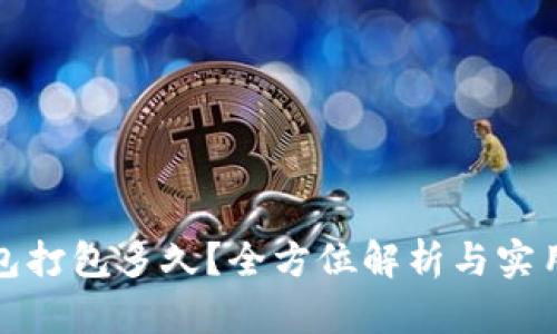 TP钱包打包多久？全方位解析与实用技巧