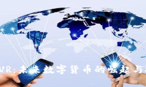虚拟币GVR：未来数字货币的崛起与投资机会