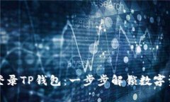 如何顺利登录TP钱包：一步