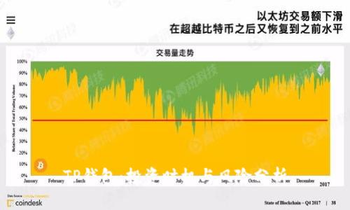 TP钱包：投资时机与风险分析