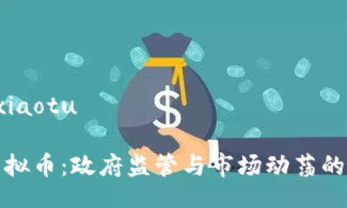 xiaotu/xiaotu

国家查虚拟币：政府监管与市场动荡的背后故事