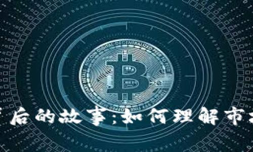 TP钱包价格暴涨背后的故事：如何理解市场变动与投资机会