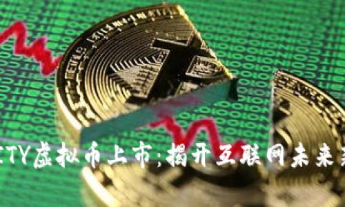 DFINITY虚拟币上市：揭开互联网未来新篇章