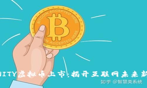 DFINITY虚拟币上市：揭开互联网未来新篇章