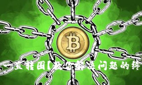 Tp钱包一直转圈？教你解决问题的终极指南