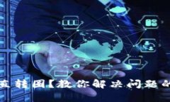 Tp钱包一直转圈？教你解决