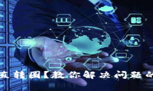 Tp钱包一直转圈？教你解决问题的终极指南