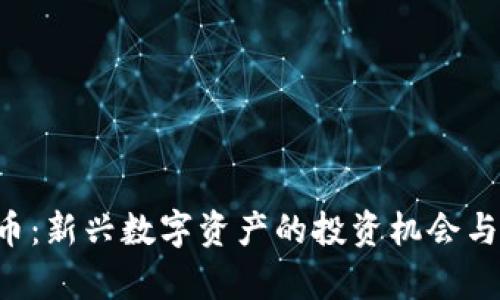 STL虚拟币：新兴数字资产的投资机会与风险解析