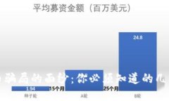 揭开虚拟币骗局的面纱：