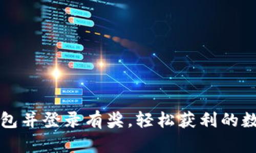 下载注册TP钱包并登录有奖，轻松获利的数字货币新时代