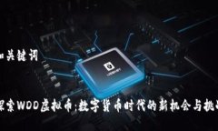 和关键词探索WDD虚拟币：