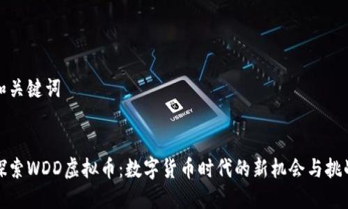 和关键词


探索WDD虚拟币：数字货币时代的新机会与挑战