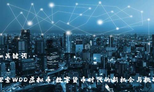 和关键词


探索WDD虚拟币：数字货币时代的新机会与挑战