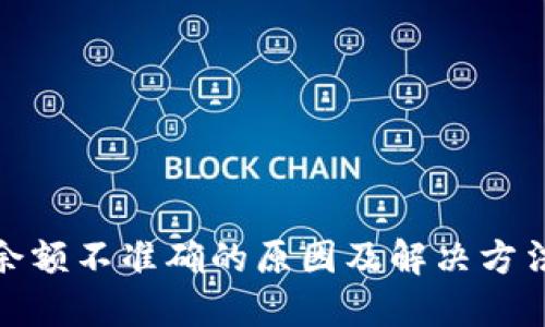 TP钱包余额不准确的原因及解决方法大揭秘