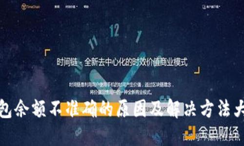 TP钱包余额不准确的原因及解决方法大揭秘