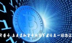 开普币：未来虚拟货币的