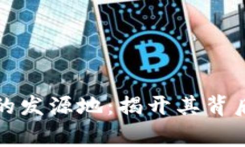 TP钱包的发源地：揭开其背后的故事