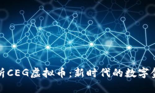 深入解析CEG虚拟币：新时代的数字金融密码