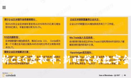 深入解析CEG虚拟币：新时代的数字金融密码