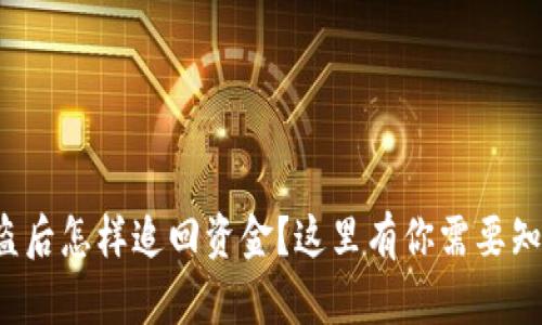 TP钱包被盗后怎样追回资金？这里有你需要知道的一切！