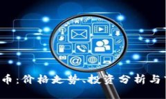 TOS虚拟币：价格走势、投
