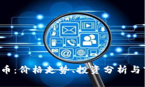 TOS虚拟币：价格走势、投资分析与市场前景