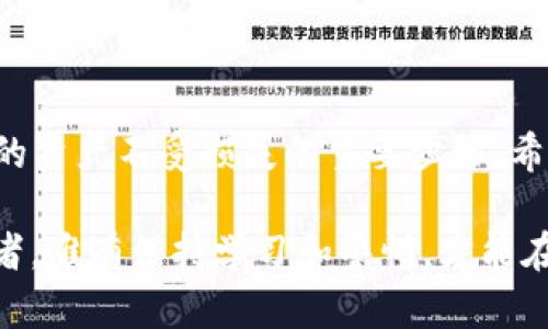 如何安全地将虚拟币存入钱包：从新手到高手的全方位指南
keywords虚拟币, 钱包, 数字货币, 存储安全/keywords

引言
随着数字货币的迅速崛起，越来越多的人开始关注如何有效地存储和管理他们的虚拟币。然而，对于初学者来说，钱包的选择、币种的存储、以及如何确保资产的安全都可能遇到很多问题。在这篇文章中，我们将详细探讨如何将虚拟币安全地放入钱包中，从而让你的数字资产更安全。

什么是虚拟币钱包？
虚拟币钱包是一种用来存储、接收和发送数字货币的工具。它们可以是软件、硬件或纸质的。就像我们日常生活中使用的钱包一样，虚拟币钱包可以帮助我们管理和保护财富。在这方面，您可以选择热钱包还是冷钱包，热钱包适合频繁交易，而冷钱包则适合长期保管。

选择合适的钱包
在将虚拟币放入钱包之前，首先要选择一个适合你的钱包类型。常见的钱包有：
ul
    listrong热钱包：/strong包括在线钱包和移动钱包，方便快捷，但安全性较低。/li
    listrong冷钱包：/strong包括硬件钱包和纸钱包，适合长期存储，安全性高。/li
/ul
选择钱包时，可以考虑以下几点：
ul
    li安全性：钱包是否提供双重身份验证等安全措施。/li
    li用户友好性：界面是否简洁易用，适合新手。/li
    li支持的币种：确认钱包支持你将要存入的数字货币种类。/li
/ul

创建钱包并备份
创建钱包是存储虚拟币的第一步。在创建新钱包时，系统会提示您设置密码并生成助记词。助记词是恢复钱包的重要信息，切记要妥善保存。正如古话说的：“小心驶得万年船”，备份钱包很重要，以防丢失或遗忘。

如何将虚拟币转入钱包
将虚拟币存入钱包的步骤可以分为以下几个步骤：
h4步骤1：获取您的钱包地址/h4
每个钱包都有一个唯一的地址，用于接收虚拟币。在您的钱包中，找到“接收”或“获取地址”的选项，复制该地址。在这一步，务必要确保您复制的是正确的地址，因为虚拟币交易一旦完成是不可逆的。

h4步骤2：从交易所提币/h4
如果您在交易所购买了虚拟币，您需要将其提取到您的钱包。登录您的交易所账户，找到“提币”或“取款”选项，然后输入您的钱包地址及提取数量。再核对一遍您输入的信息，在确定无误后，提交提币请求。

h4步骤3：等待确认/h4
提交提币请求后，您需要耐心等待。大多数虚拟币网络都会对交易进行确认，这个过程可能需要几分钟到几个小时不等。在等待的同时，可以查看区块链浏览器，跟踪交易状态。如果交易顺利，虚拟币将在确认后进入您的钱包。

确保钱包安全
在存入虚拟币后，安全性依然是首要任务。
ul
    li定期更新密码：确保密码足够复杂，避免使用生日和姓名等容易被猜到的信息。/li
    li启用双重身份验证：这能够为您的钱包增加一层安全保护。/li
    li定期备份钱包：不论是硬件钱包还是软件钱包，都要定期备份。/li
/ul
如同古语所云：“一失足成千古恨”，增强安全防护措施是保护数字资产的关键。

结论
将虚拟币放入钱包并不是一个复杂的过程，但却需要您认真对待每一步。选择合适的钱包、操作谨慎并确保安全，都是保护您的资产不受损失的重要步骤。希望本文能够为您提供有益的指导，让您的数字资产在这个波动频繁的市场中安全稳健。

记住，“千里之行始于足下”，在虚拟货币的世界里，谨慎和知识是你最好的伙伴。无论你是刚入门的新手还是经验丰富的投资者，唯有保持学习和警惕，才能在这条充满机遇与挑战的道路上行稳致远。