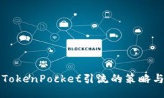 利用TokenPocket引流的策略与