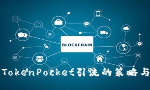 利用TokenPocket引流的策略与技巧