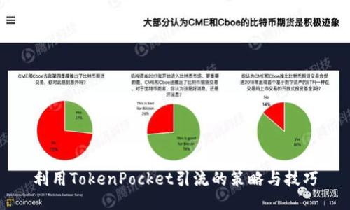 利用TokenPocket引流的策略与技巧